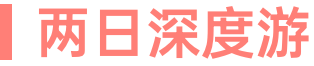 两日深度游